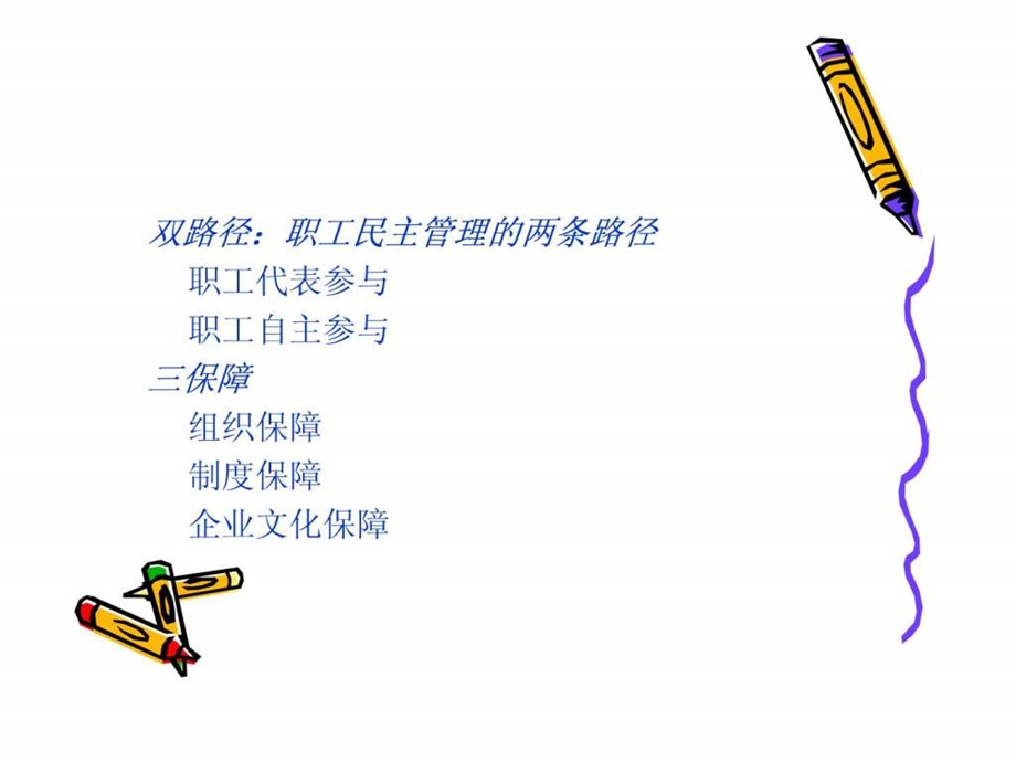 公司职工民主管理体系.ppt_第2页