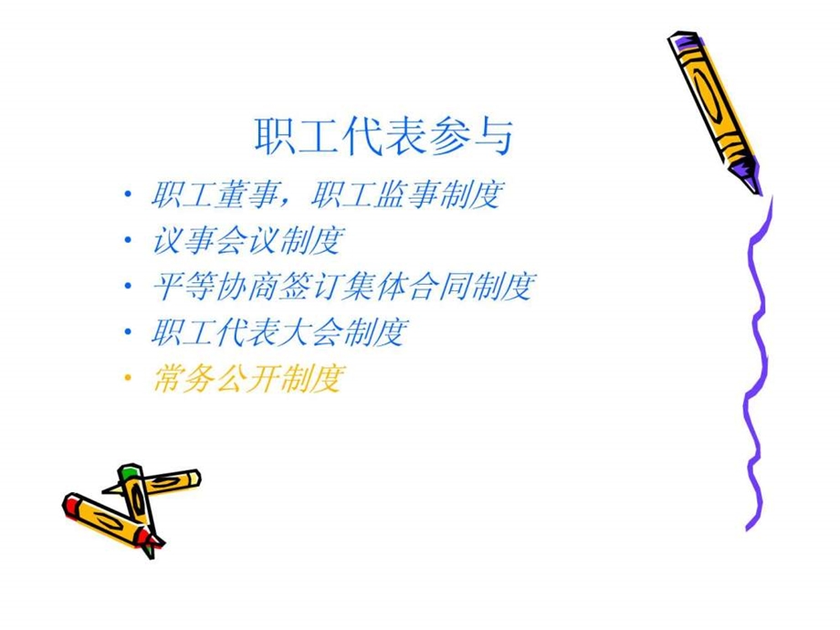 公司职工民主管理体系.ppt_第3页