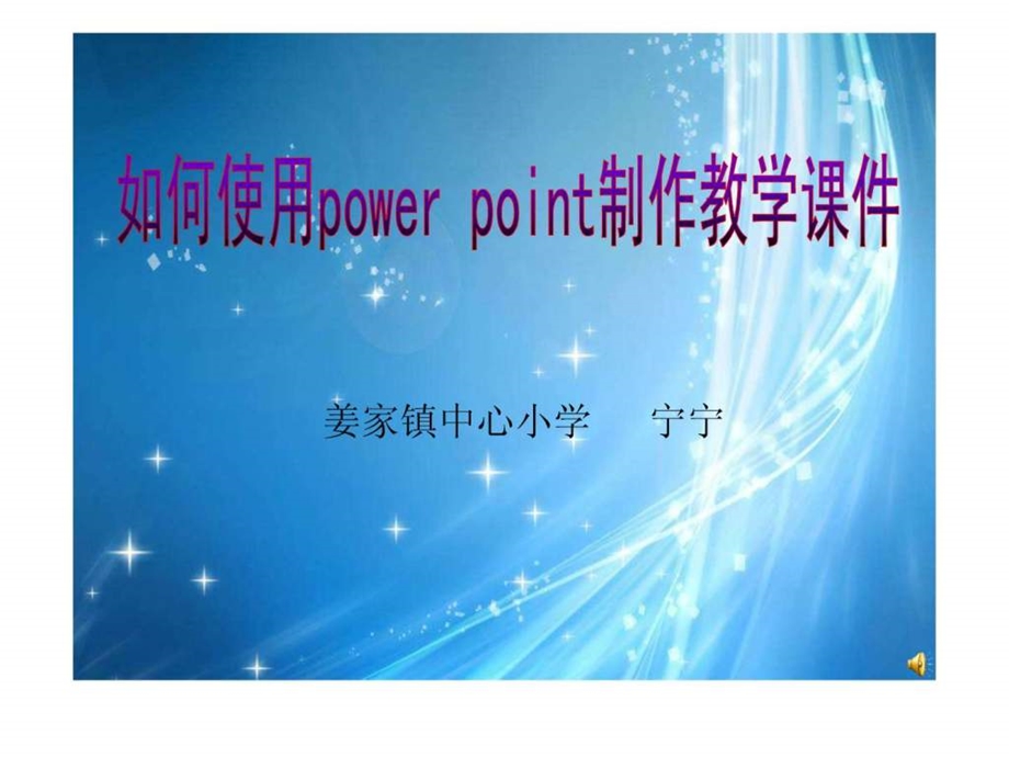 如何制作教学课件电子讲稿.ppt_第1页