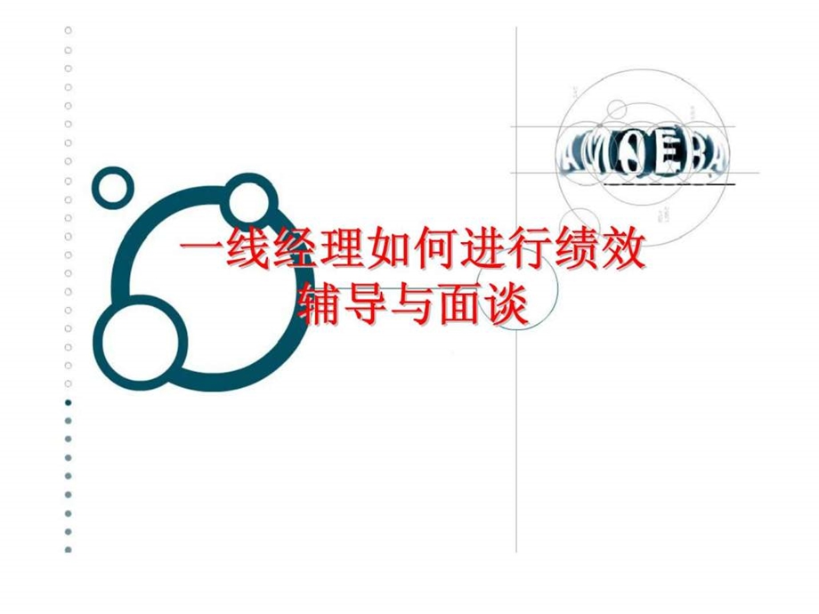 一线经理如何进行绩效辅导与面谈培训课件.ppt_第1页