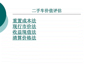 二手车评估方法.ppt