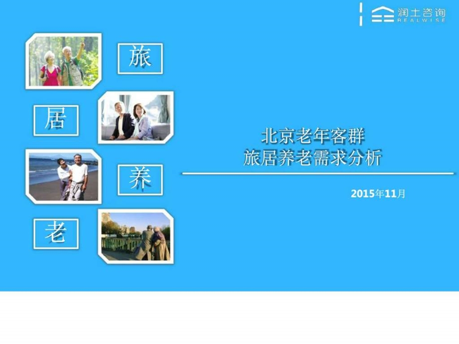 北京老年客群旅居养老需求分析图文.ppt.ppt_第1页