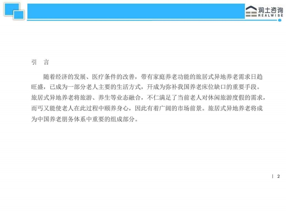 北京老年客群旅居养老需求分析图文.ppt.ppt_第2页
