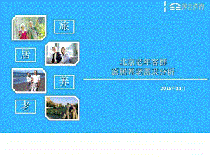 北京老年客群旅居养老需求分析图文.ppt.ppt