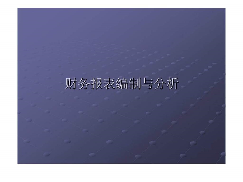 财务报表编制与分析第五章营运能力分析及杜邦财智库文档.ppt_第1页