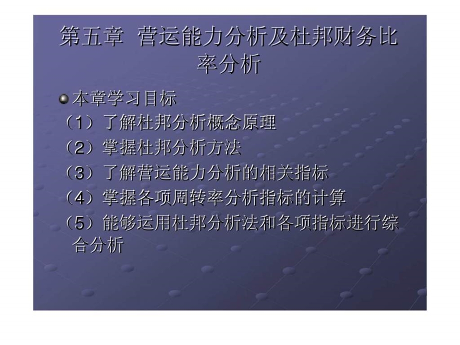 财务报表编制与分析第五章营运能力分析及杜邦财智库文档.ppt_第2页