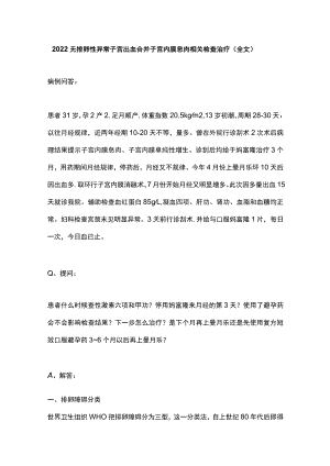 无排卵性异常子宫出血合并子宫内膜息肉相关检查治疗（全文）.docx