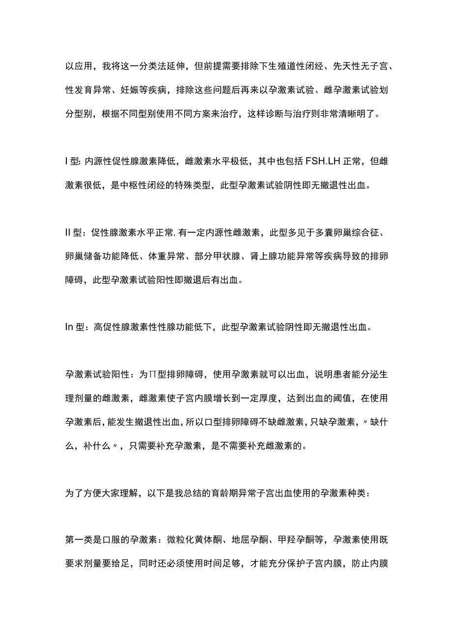 无排卵性异常子宫出血合并子宫内膜息肉相关检查治疗（全文）.docx_第2页