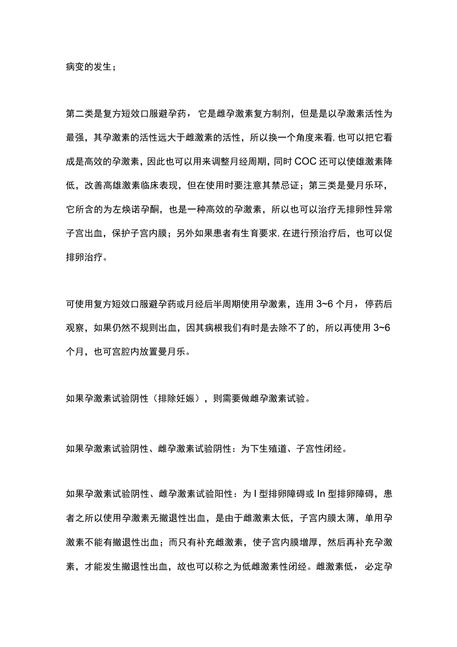 无排卵性异常子宫出血合并子宫内膜息肉相关检查治疗（全文）.docx_第3页