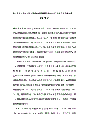 慢性萎缩性胃炎诊疗和羔羊胃提取物维B12临床应用专家指导意见（全文）.docx