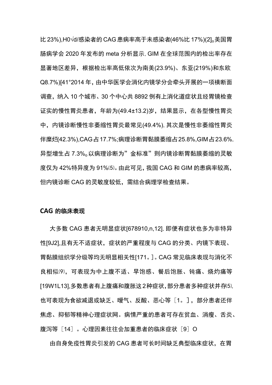 慢性萎缩性胃炎诊疗和羔羊胃提取物维B12临床应用专家指导意见（全文）.docx_第3页