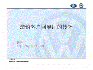 邀约客户回展厅的技巧.ppt