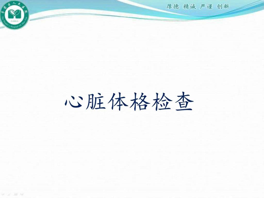 心脏体格检查PPT课件图文.ppt.ppt_第1页