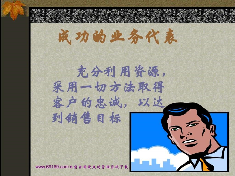 销售技巧21529507060.ppt_第2页