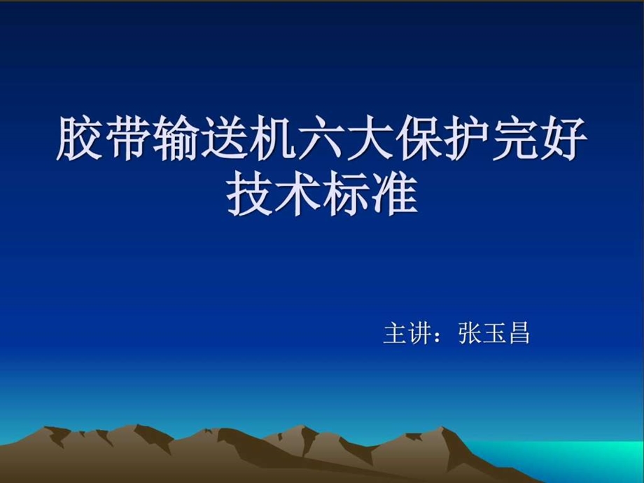 胶带输送机六大保护图文.ppt.ppt_第1页