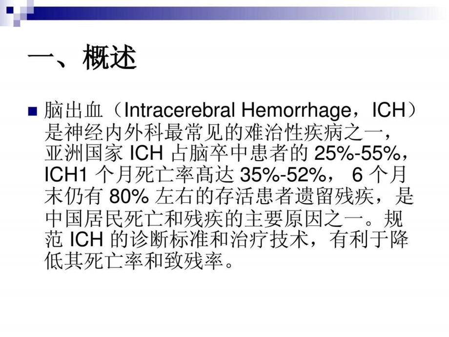 中国脑出血诊疗指导规范图文.ppt.ppt_第2页