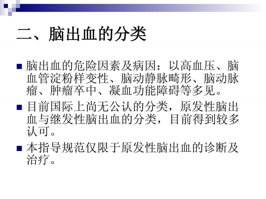 中国脑出血诊疗指导规范图文.ppt.ppt_第3页