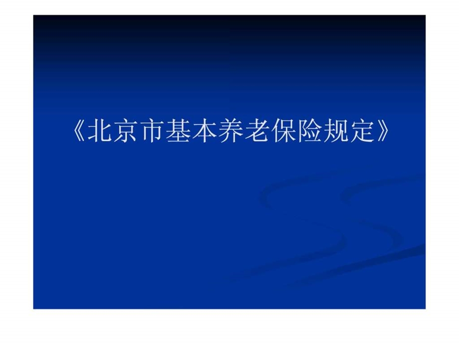 北京市基本养老保险规定.ppt.ppt_第1页