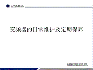 变频器的日常维护及定期保养.ppt