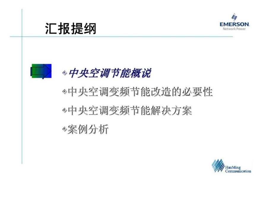 中央空调节能解决方案.ppt_第2页