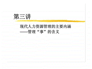 现代人力资源管理的主要内涵管理事的含义.ppt