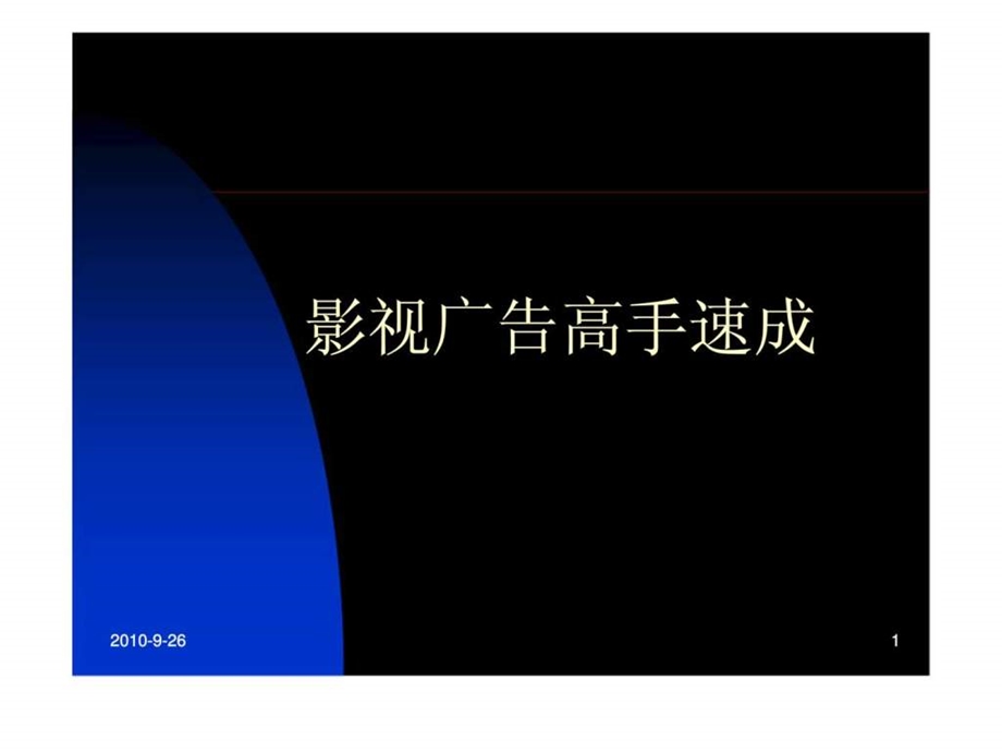 影视广告高手速成.ppt_第1页