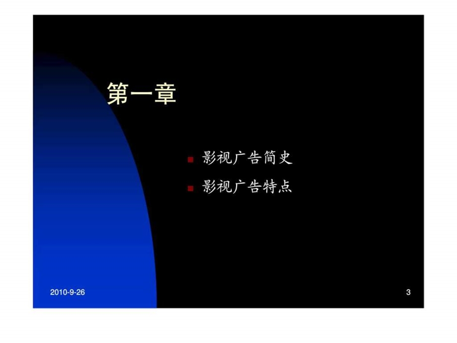 影视广告高手速成.ppt_第3页