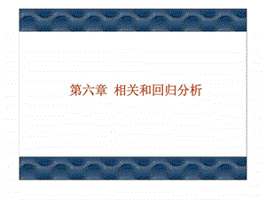 非参数统计第六章相关和回归分析.ppt