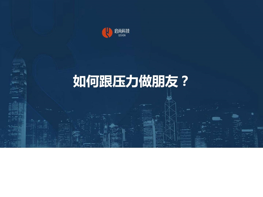 学习沉淀如何跟压力做朋友0611图文.ppt.ppt_第1页