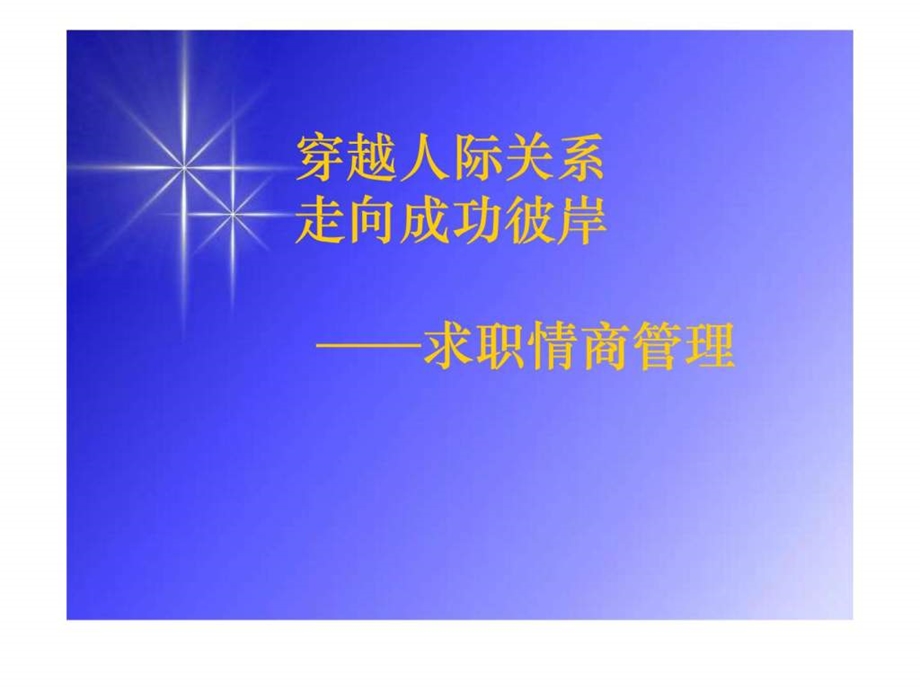 人际交往与情商.ppt_第1页