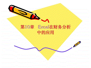 10第10章Excel在财务分析中的应用.ppt