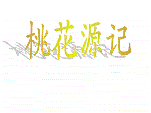 桃花源记归园田居图文.ppt.ppt