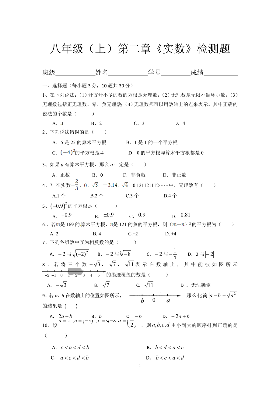 八年级（下）第二章《实数》检测题.doc_第1页