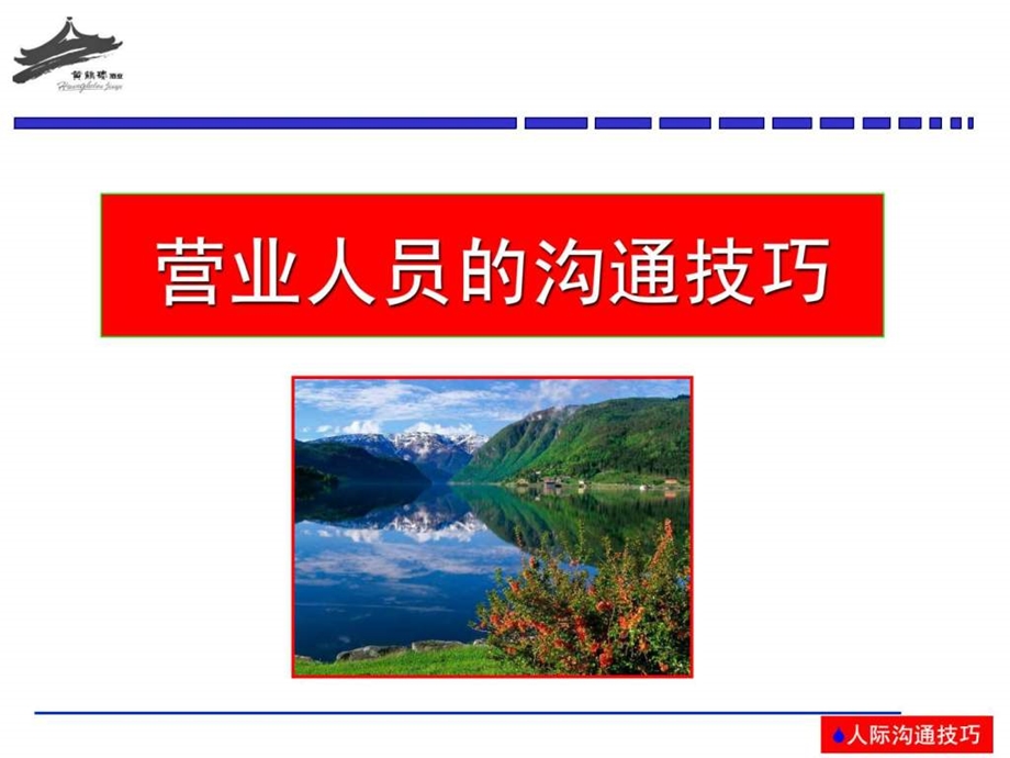 2业务人员沟通技巧.ppt_第1页