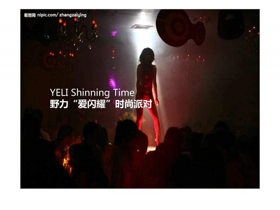 爱闪耀FashionParty时尚派对活动方案.ppt.ppt_第1页