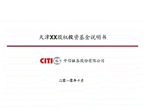 天津xx股权投资基金说明书.ppt