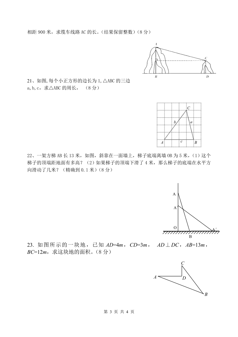 八年级第17章《勾股定理》单元测试.doc_第3页