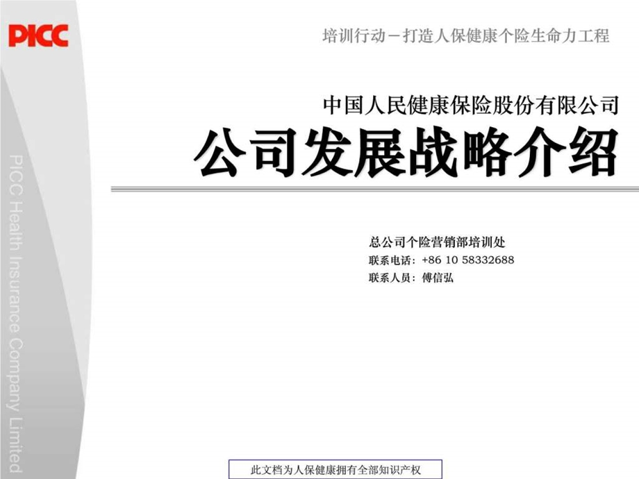 人保健康发展战略规划130.ppt.ppt_第1页