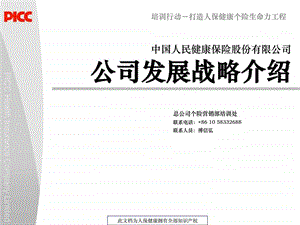 人保健康发展战略规划130.ppt.ppt