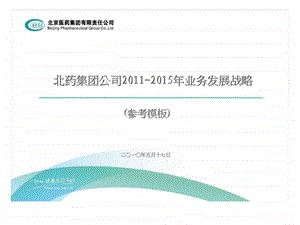 北药集团公司业务发展战略.ppt