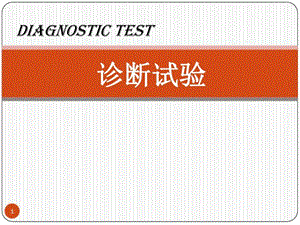 诊断试验图文1574087316.ppt.ppt