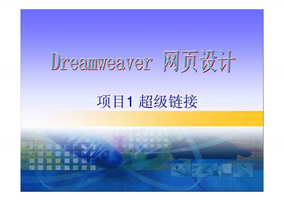Dreamweaver网页设计项目1超级链接.ppt_第1页