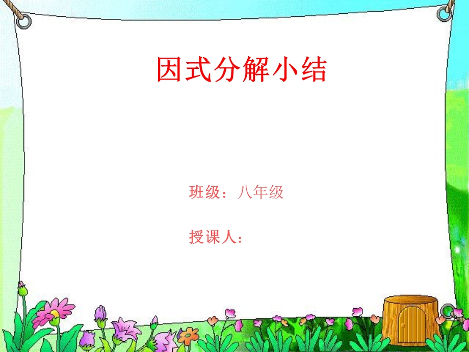 华东师大版数学八年级上因式分解课件.ppt_第1页