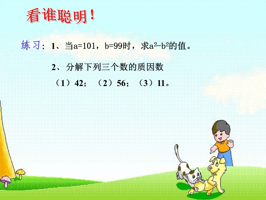 华东师大版数学八年级上因式分解课件.ppt_第3页