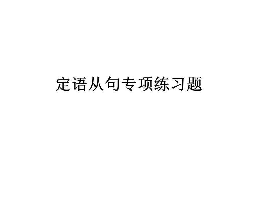 定语从句专项练习.ppt_第1页