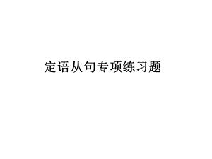 定语从句专项练习.ppt