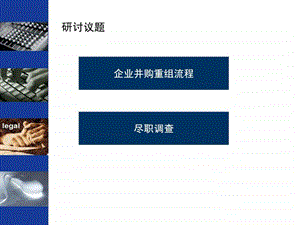 律师企业并购重组流程与尽职调查实务2076244515.ppt.ppt