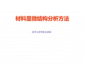 清华大学材料显微结构分析03归一化法课堂讨论图文.ppt.ppt