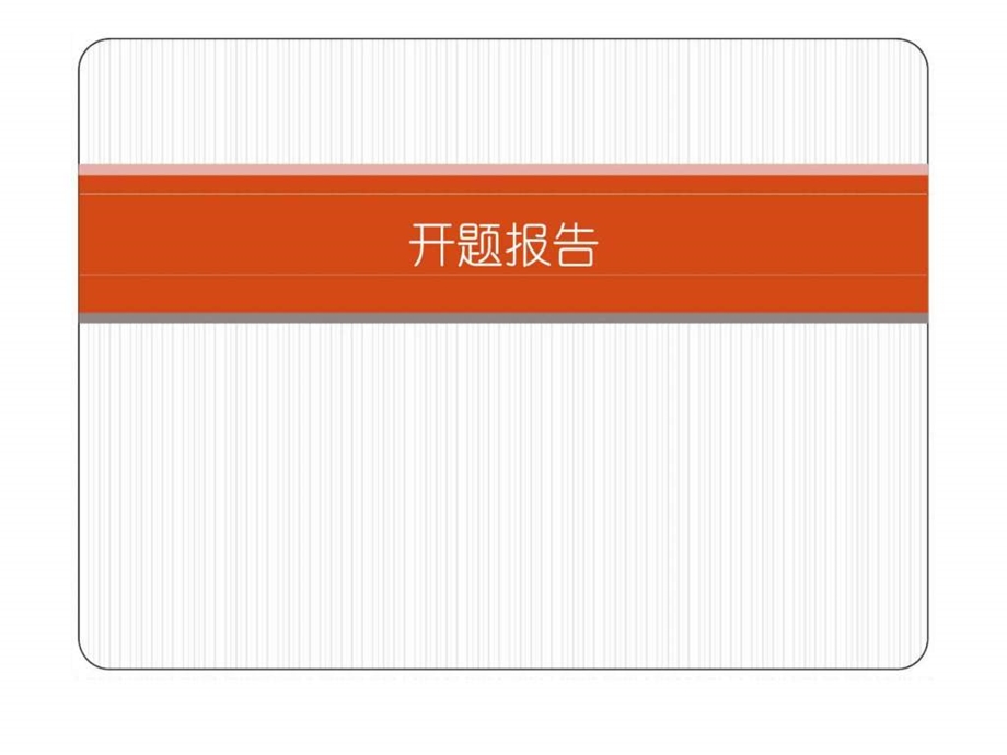 房地产开题报告.ppt_第1页