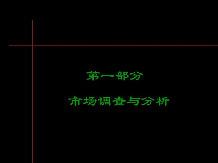 1市场分析黑弧上海万科海上园策划全案.ppt_第1页